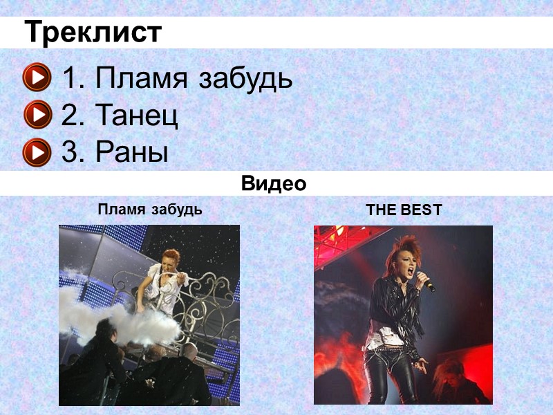 Пламя забудь   Танец   Раны  THE BEST  Пламя забудь